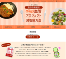 減塩協力店紹介ページ画像