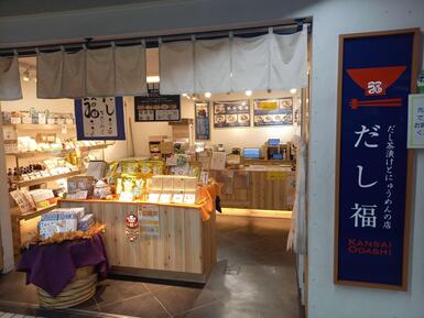 だし福外観