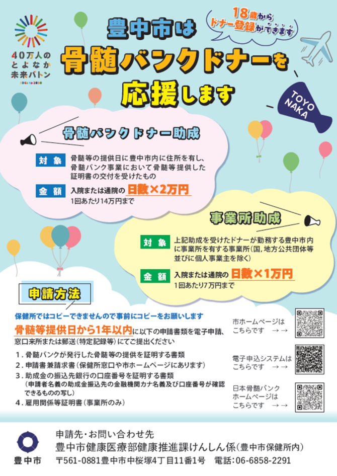 豊中市骨髄バンクドナー助成金制度