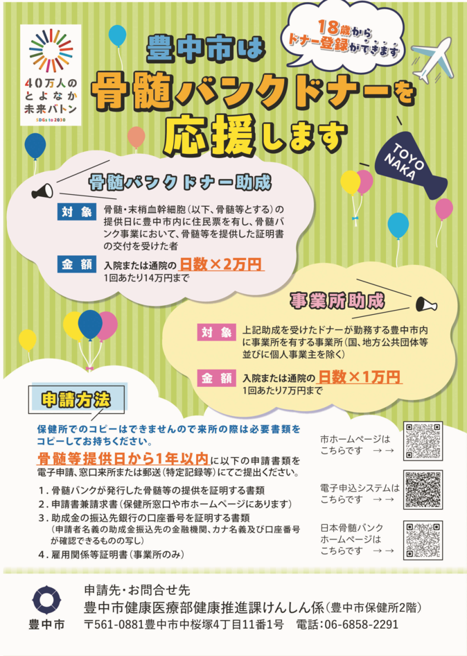 豊中市骨髄バンクドナー助成金制度