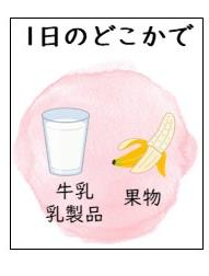 1日にそろえてほしいもの　牛乳、乳製品、果物