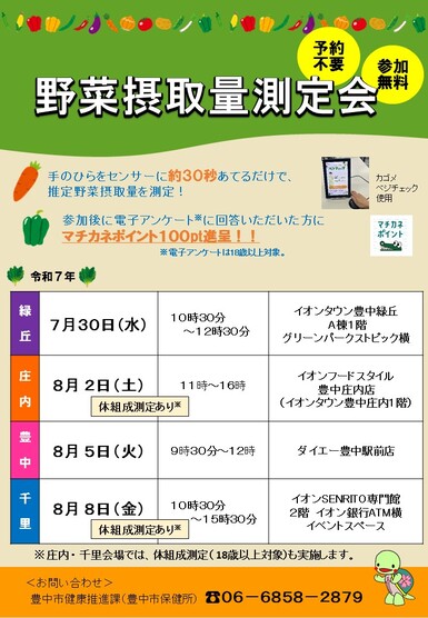 野菜摂取量測定会チラシ