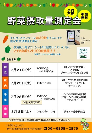 野菜摂取量測定会チラシ