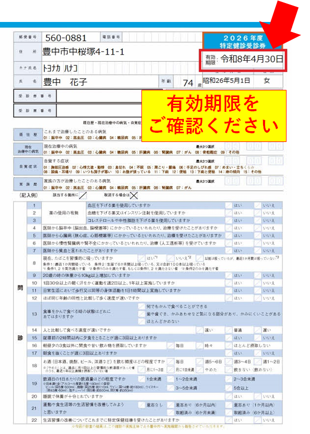 受診券右上の有効期限をご確認ください
