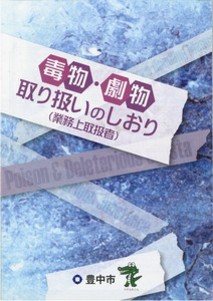 毒物・劇物取り扱いのしおり表紙