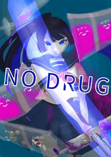 薬物乱用防止啓発原画
