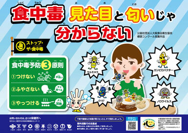 R6食中毒予防啓発ポスター