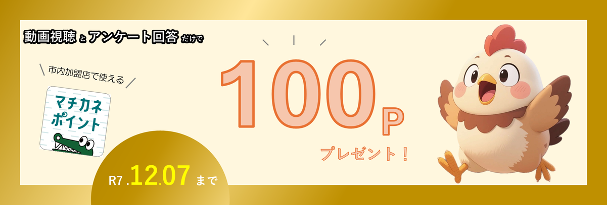 動画視聴とアンケート回答で100ポイントゲット。令和7年12月7日まで