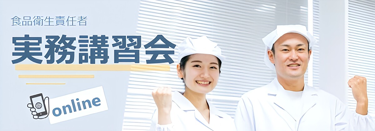 食品衛生責任者実務講習会オンライン