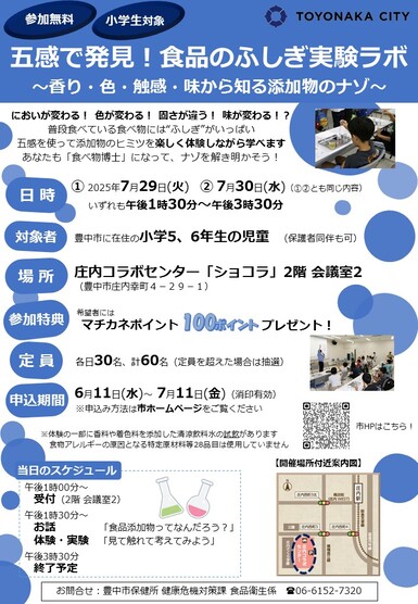 食品のふしぎ実験ラボ