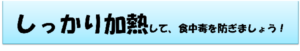 お肉はしっかり加熱して食中毒を防ぎましょう