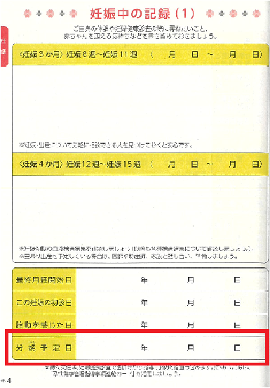 母子手帳分娩予定日欄