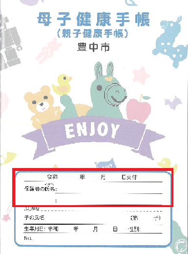 母子手帳表紙