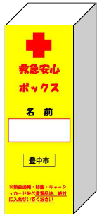 救急安心ボックスのイメージ