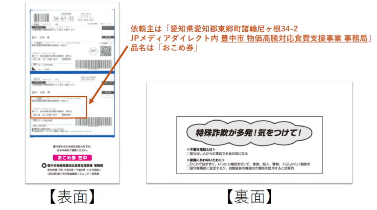 おこめ券配布時の封筒　イメージ画像