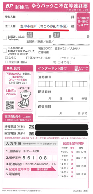 ご不在連絡票（表）見本