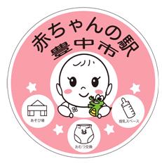 「赤ちゃんの駅」標識