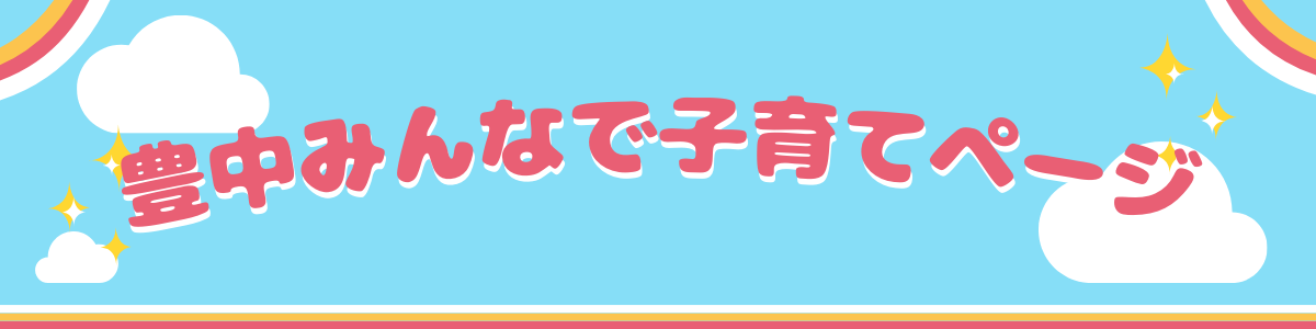 豊中みんなで子育てページ。孤育てにならないまち豊中