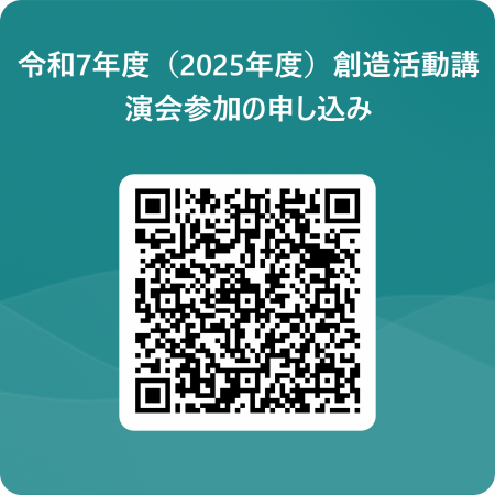 令和7年度（2025年度）創造活動講演会参加申し込み