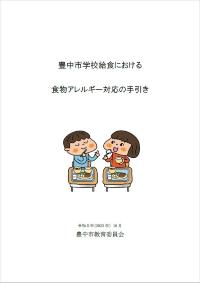 食物アレルギー対応の手引きの表紙