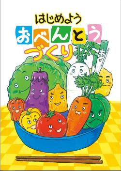 お弁当作り冊子の表紙