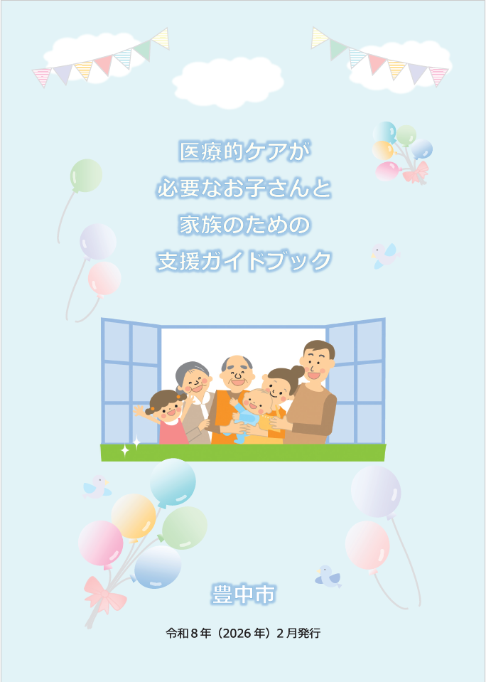 医療的ケアが必要なお子さんと家族のための支援ガイドブック