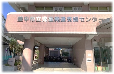 児童発達支援センターの写真