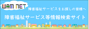 障害福祉サービス等情報検索サイト（WAMNET)のバナー画像