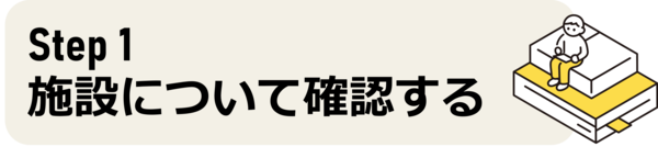 入園の条件を確認する　タイトル画像