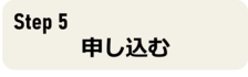 step5へ