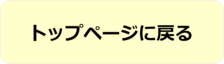 トップページに戻る