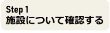 ステップ1へ