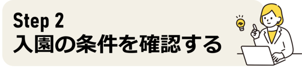 入園の条件を確認する　タイトル画像