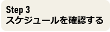 ステップ3へ