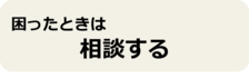相談する