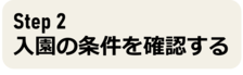 ステップ2へ