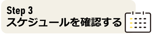 入園の条件を確認する　タイトル画像