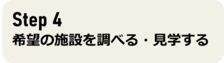ステップ4へ