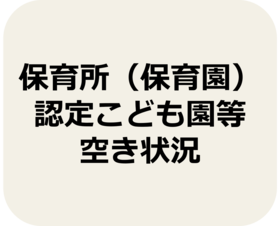 保育施設空き状況