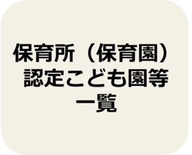 保育施設一覧