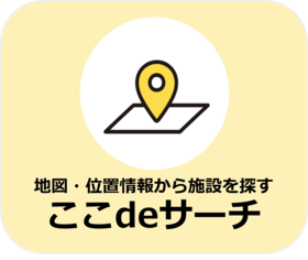 ここdeサーチ