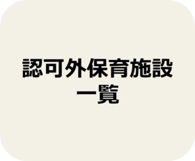 認可外保育施設一覧