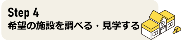 希望の施設・調べる　タイトル画像