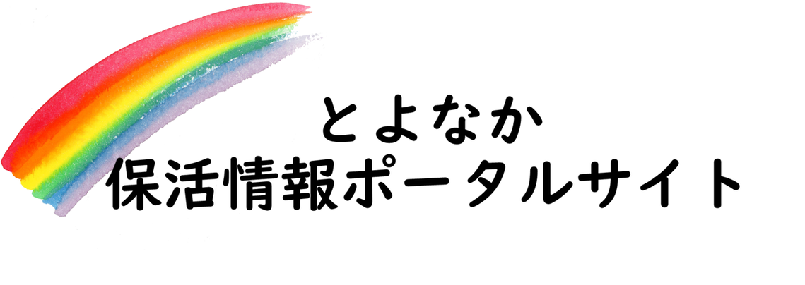 とよなか保活情報ポータルサイトのトップ画像です