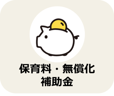 保育料・無償化ページに遷移