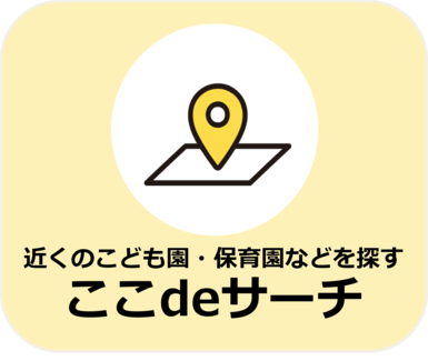 ここdeサーチへ遷移
