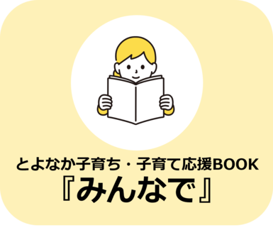 子育ち・子育て応援BOOK『みんなで』に遷移