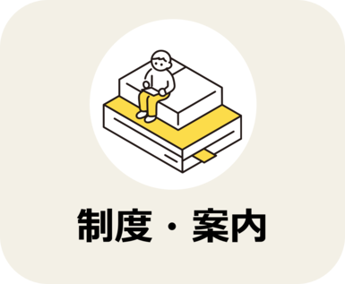 制度・案内のページに遷移