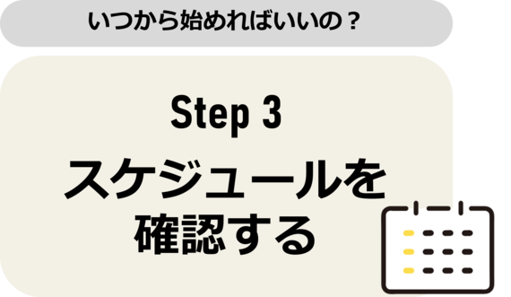 ステップ3　スケジュールを確認する