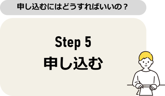 ステップ5　申し込む